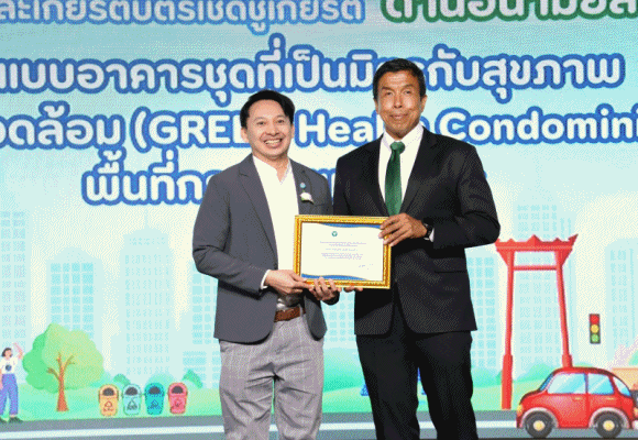 LPP คว้าเกียรติบัตร Green Health Condominium ต้นแบบอาคารชุดที่เป็นมิตรกับสุขภาพและสิ่งแวดล้อมในเขตพื้นที่กรุงเทพมหานคร        