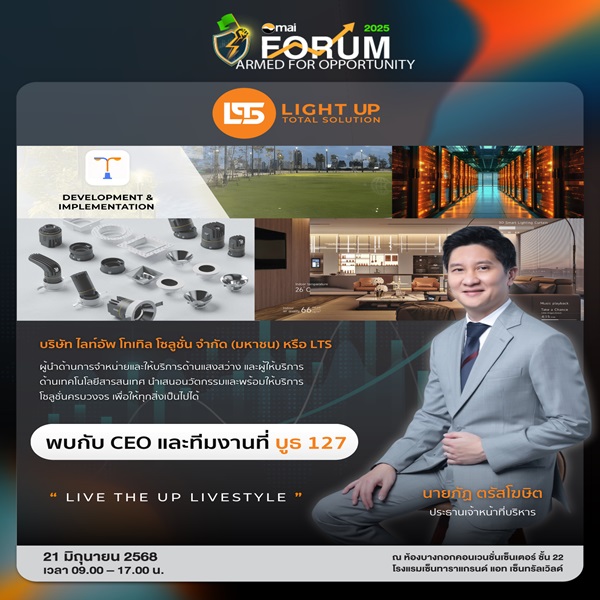LTS ร่วมงาน mai FORUM 2025 ‘ติดอาวุธ คว้าโอกาส ในตลาด mai’ พบกัน 21 มิ.ย. นี้ เซ็นทาร่าแกรนด์ แอท เซ็นทรัลเวิลด์ บูธ 127   