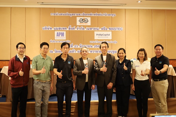 บมจ.แมสเทค ลิ้งค์ หรือ MASTEC จัดเต็มโรดโชว์ จ.นครปฐม เดินหน้าเข้าเทรดใน SET ปีนี้ เตรียม เสนอขายหุ้น 79 ล้านหุ้น