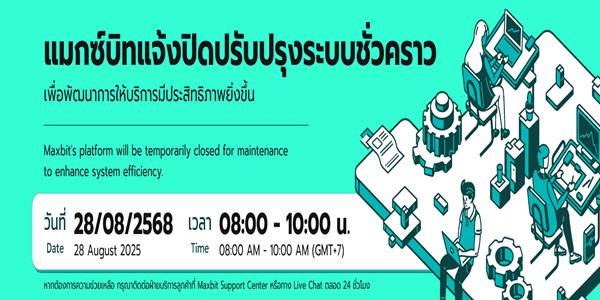Maxbit  แจ้งปิดปรับปรุงระบบชั่วคราว 28 ส.ค. 2568 เวลา 08:00 น. - 10:00 น. SYSTEM MAINTENANCE |
