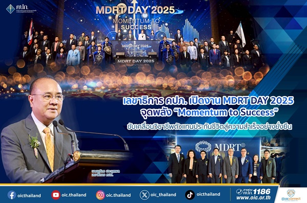 เลขาธิการ คปภ. เปิดงาน MDRT DAY 2025 จุดพลัง `Momentum to Success`ขับเคลื่อนวิชาชีพตัวแทนประกันชีวิตสู่ความสำเร็จอย่างยั่งยืน