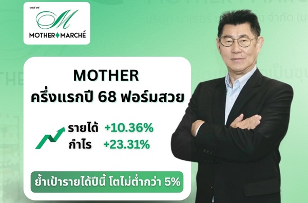 MOTHER ครึ่งปีแรกฟอร์มดี กำไรทะลุ 12 ลบ.