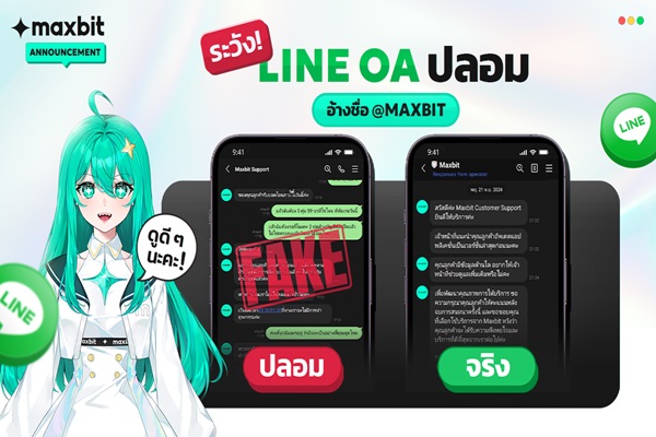 Maxbit ประกาศเตือน : ระวังบัญชี LINE ปลอมที่แอบอ้างเป็น Maxbit