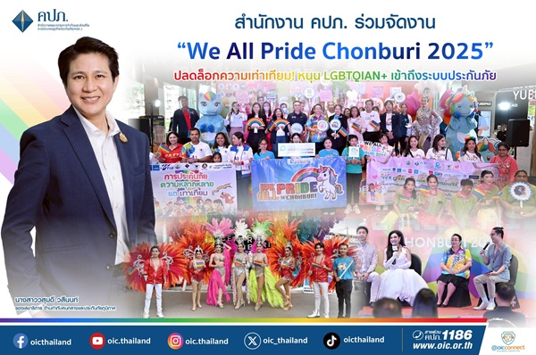 คปภ.ร่วมจัดงาน ‘We All Pride Chonburi 2025’ ปลดล็อกความเท่าเทียม! หนุน LGBTQIAN+ เข้าถึงระบบประกันภัย
