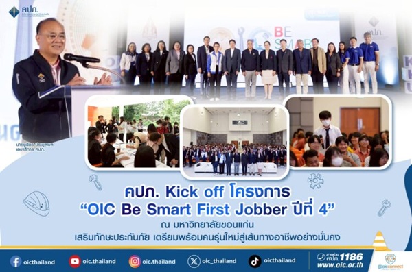 คปภ. Kick off โครงการ'OIC Be Smart First Jobber ปีที่ 4' ณ มหาวิทยาลัยขอนแก่น เสริมทักษะประกันภัย เตรียมพร้อมคนรุ่นใหม่สู่เส้นทางอาชีพอย่างมั่นคง