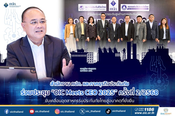 'OIC Meets CEO 2025'ครั้งที่ 2/2568 ขับเคลื่อนอุตสาหกรรมประกันภัยไทยสู่อนาคตที่ยั่งยืน
