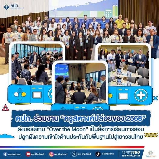 คปภ.ร่วมงาน'ครูสตางค์ปล่อยของ 2568'ดึงบอร์ดเกม Over the Moon เป็นสื่อการเรียนการสอน ปลูกฝังความเข้าใจด้านประกันภัยพื้นฐานไปสู่เยาวชนไทย