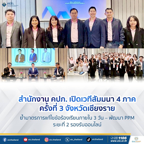 คปภ. เปิดเวทีสัมมนา 4 ภาค ครั้งที่ 3 จังหวัดเชียงราย ย้ำมาตรการแก้ไขข้อร้องเรียน และพัฒนาระบบ PPMS ระยะที่ 2 รองรับการให้บริการประชาชนออนไลน์