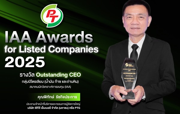 PTG คว้ารางวัล Outstanding CEO จากเวที IAA Awards for Listed Companies 2025 สะท้อนความเชื่อมั่นนักวิเคราะห์-ผู้จัดการกองทุน    
