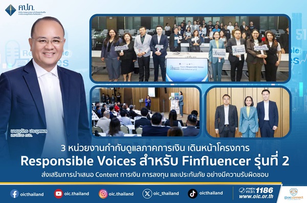 Responsible Voices สำหรับ Finfluencer รุ่นที่ 2 เดินหน้าโครงการ 3 หน่วยงานกำกับดูแลภาคการเงิน ส่งเสริมการนำเสนอ Content การเงิน การลงทุน และประกันภัย อย่างมีความรับผิดชอบ