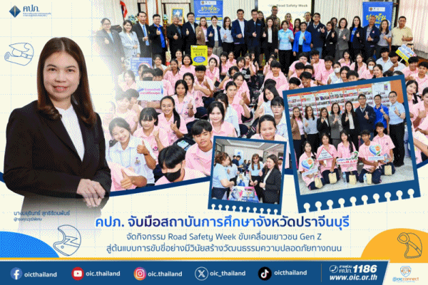 คปภ.จับมือสถาบันการศึกษาจ.ปราจีนบุรี จัดกิจกรรม Road Safety Week ขับเคลื่อนเยาวชน Gen Z สู่ต้นแบบการขับขี่อย่างมีวินัยสร้างวัฒนธรรมความปลอดภัยทางถนน