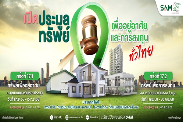 SAM เปิดประมูลทรัพย์มือสองทำเลดีทั่วไทย กว่า 170 ลบ. ชูไฮไลท์โครงการที่พักอาศัย พาณิชยกรรม ขนาดใหญ่ใจกลางเมืองโคราช 