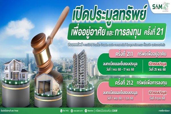 SAM ชูไฮไลท์ที่อยู่อาศัยทำเลทอง ราคาดี เปิดประมูลครั้งที่ 21 มูลค่ารวมกว่า 157 ลบ. 