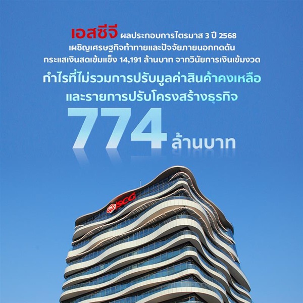 SCG ไตรมาส 3