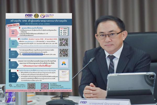 กรมพัฒน์ชวน SME สมัครร่วมโครงการเกณฑ์มาตรฐานธรรมาภิบาลธุรกิจ ปี 69