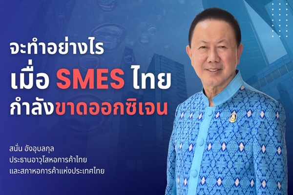 SME ไทย จะทำอย่างไรเมื่อ กำลังขาดออกซิเจน !!!