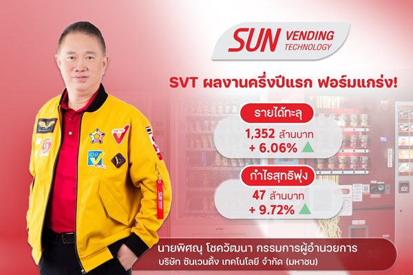 SVT ฟอร์มแรง! ครึ่งปีแรก โกยกำไร 47.27 ลบ. โต 9.72%