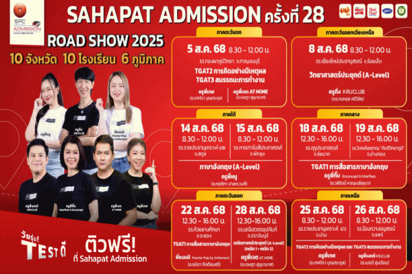 Sahapat Admission#28 ปูพรมติวเข้มทั่วไทย มอบโอกาส DEK69 วัยรุ่น TEST ดี บรรลุฝันก้าวสู่รั้วมหาวิทยาลัย