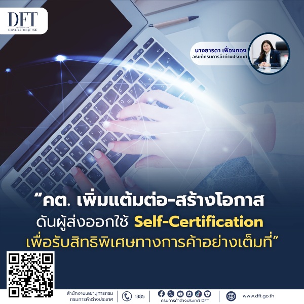 คต.เพิ่มแต้มต่อ-สร้างโอกาส ดันผู้ส่งออกใช้ Self-Certification เพื่อรับสิทธิพิเศษทางการค้าอย่างเต็มที่