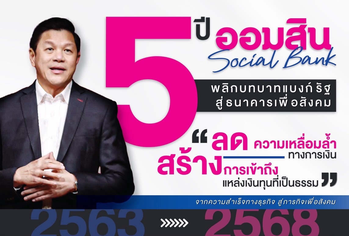 ออมสิน เผยผลสำเร็จ 5 ปี การนำองค์กร`ธนาคารเพื่อสังคม`พลิกบทบาทสร้าง Social Impact