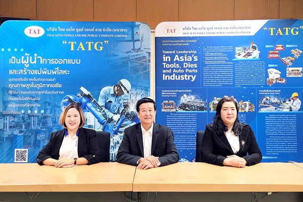 TATG ร่วมงาน Opportunity Day กางแผนครึ่งปีหลังสัญญาณดี เตรียมลงทุนเครื่องจักรแม่พิมพ์โลหะขนาดใหญ่ เร่งปั๊มรายได้สู่ 3,000 ลบ.