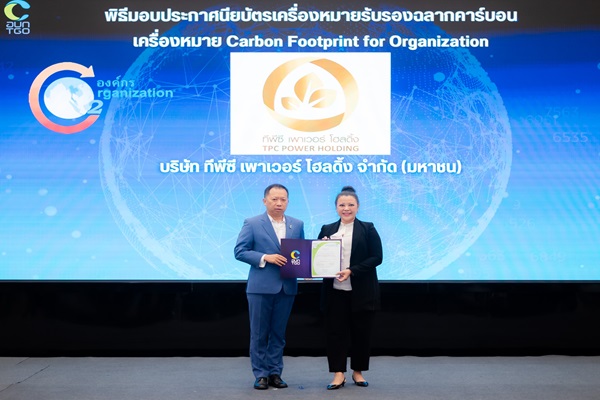 TPCH รับประกาศฯ เครื่องหมายคาร์บอนฟุตพริ้นท์