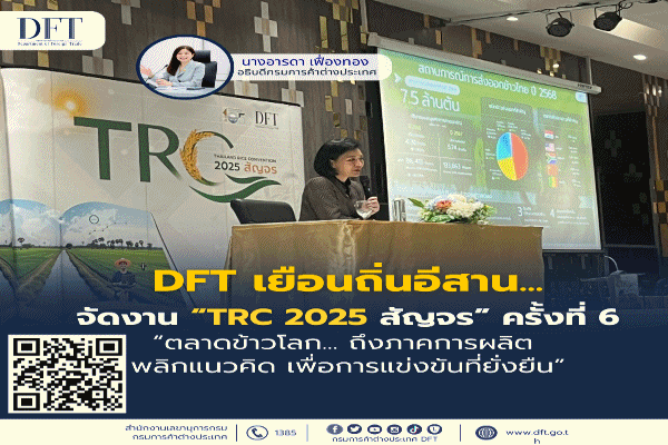 พาณิชย์ จัดงาน TRC 2025 สัญจร จ.นครพนม ติวเข้มเรื่องข้าว เพิ่มโอกาสค้าขาย