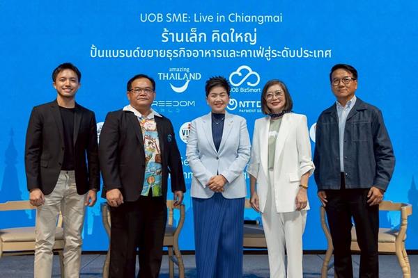 UOB ร่วมกับททท.ภาคเหนือ และพันธมิตร UOB BizSmart จัดสัมมนาเสริมศักยภาพผู้ประกอบการธุรกิจอาหารและเครื่องดื่ม ต่อยอดธุรกิจจากระดับท้องถิ่นสู่ระดับประเทศ