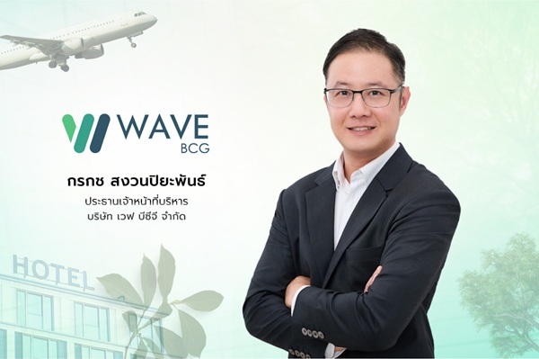 WAVE BCG บุกบริการให้คำปรึกษาด้านการจัดการก๊าซเรือนกระจกแบบครบวงจร มุ่งขยายลูกค้าอุตสาหกรรมท่องเที่ยว ธุรกิจโรงแรม 