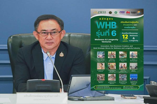 กรมพัฒน์จับมือ 6 พันธมิตร จัดหลักสูตร WHB รุ่นที่ 6 เสริมแกร่งธุรกิจสุขภาพไทย