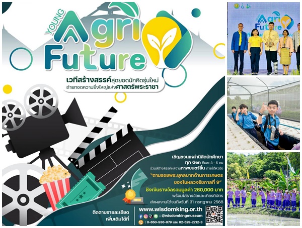 พิพิธภัณฑ์การเกษตรฯ เปิดตัว โครงการ Young Agri Future จัดประกวดหนังสั้นชิงรางวัล 260,000 บาท