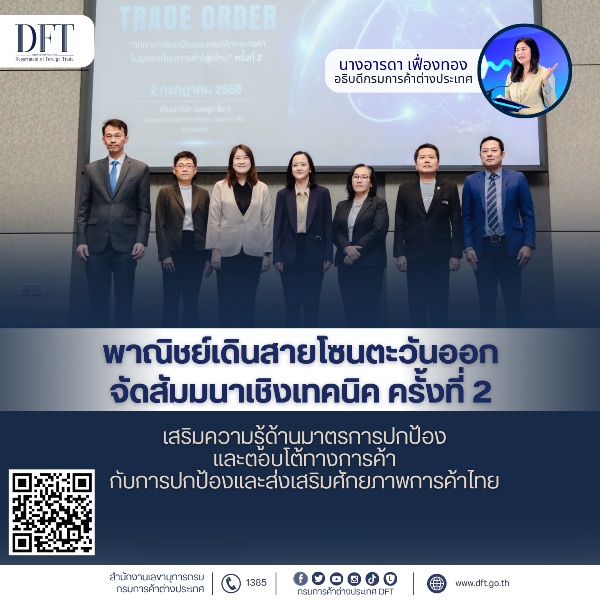 พาณิชย์ เดินสายโซนตะวันออกจัดสัมมนาเชิงเทคนิค ครั้งที่ 2