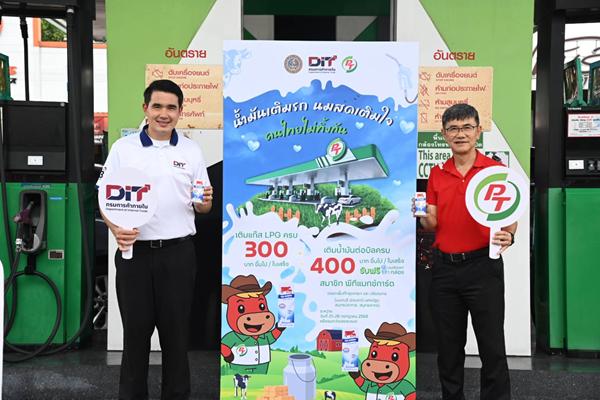 DIT จับมือ 4 ปั๊มดัง’ พีที - ปตท.- บางจาก -ซัสโก้ แจก'นมไทย UHT ผ่านโครงการ'น้ำมันเติมรถ นมสดเติมใจ คนไทยไม่ทิ้งกันช่วยเกษตรกรผู้เลี้ยงโคนม ช่วยประหยัดเงินผู้ปกครอง