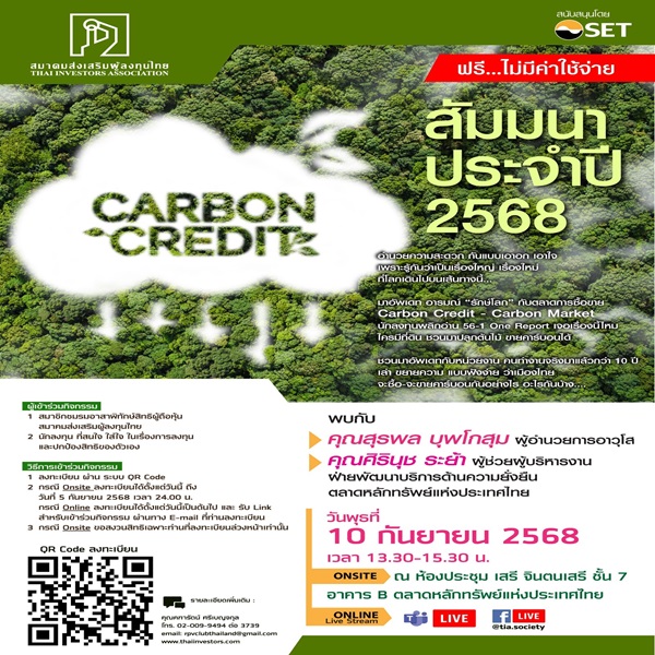 TIA สัมมนาประจำปี 2568 : CARBON CREDIT ฟรี! ไม่มีค่าใช้จ่าย