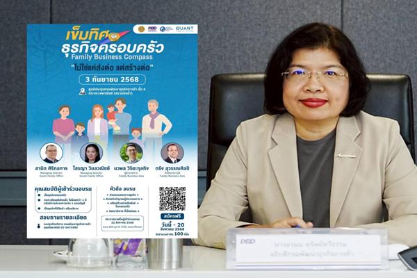 กรมพัฒน์ จัดอบรมหลักสูตร Family Business COMPASS ช่วยธุรกิจครอบครัวได้ไปต่อ
