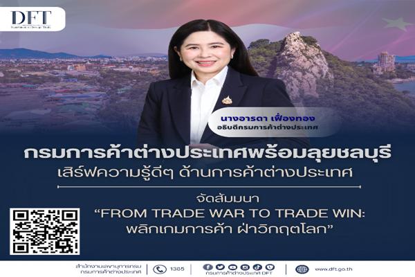 กรมการค้าต่างประเทศพร้อมลุยชลบุรี เสิร์ฟความรู้ดีๆ ด้านการค้าต่างประเทศ จัดสัมมนา'From Trade War to Trade Win: พลิกเกมการค้า ฝ่าวิกฤตโลก'