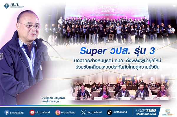 หลักสูตร Super วปส. รุ่น 3 ปิดฉากอย่างสมบูรณ์ คปภ. ดึงพลังผู้นำยุคใหม่ ร่วมขับเคลื่อนระบบประกันภัยไทยสู่ความยั่งยืน   