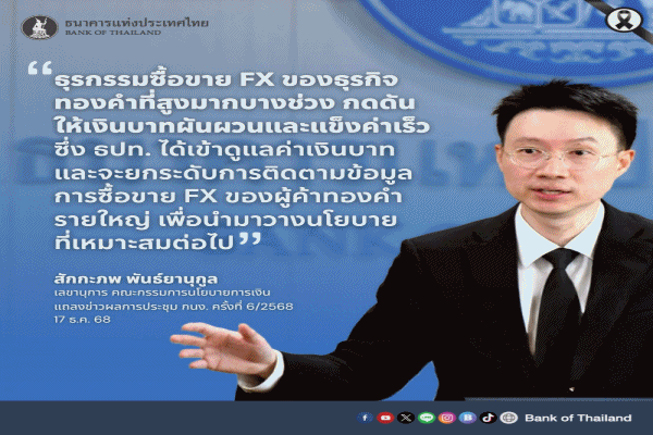 กนง.มติเป็นเอกฉันท์