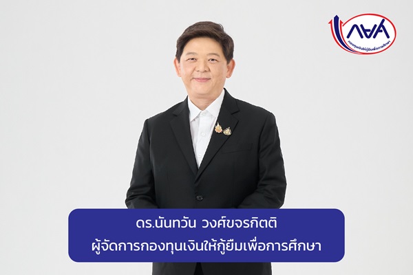 กยศ.ชวนผู้กู้ยืมรุ่นพี่มอบอนาคตให้รุ่นน้อง ด้วยการชำระเงินคืนภายใน 5 ก.ค. นี้