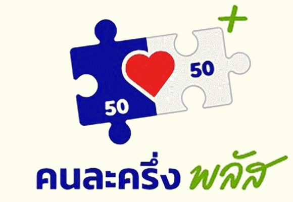 คนละครึ่ง พลัส