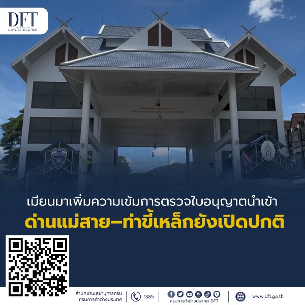 ด่านแม่สายท่าขี้เหล็กยังเปิดปกติ