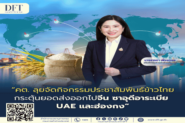 ประชาสัมพันธ์ข้าวไทย