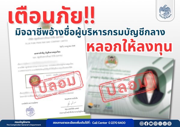เตือนภัย!! มิจฉาชีพอ้างชื่อผู้บริหารกรมบัญชีกลางหลอกให้ลงทุน    