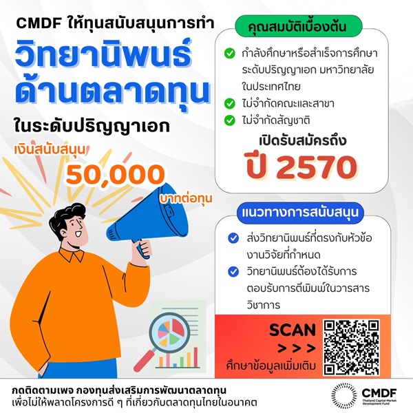 เชิญชวนนักศึกษาปริญญาเอก