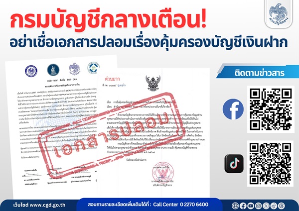 กรมบัญชีกลางเตือน! อย่าเชื่อเอกสารปลอมเรื่องคุ้มครองบัญชีเงินฝาก       