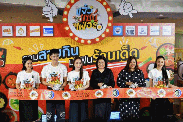 แจ๋ว แซ่บ เฟ่อร์