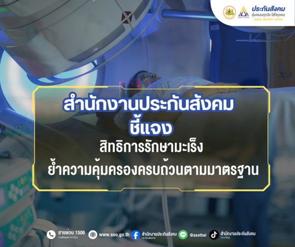 สำนักงานประกันสังคม ชี้แจงสิทธิการรักษามะเร็ง ย้ำความคุ้มครองครบถ้วนตามมาตรฐาน