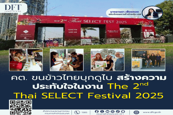 พาณิชย์ โชว์ผลโปรโมตข้าวไทยที่ดูไบ คนแห่ชม ชิม ชอป มั่นใจหนุนยอดส่งออกเพิ่ม