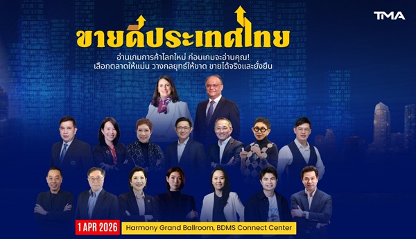 'ขายดีประเทศไทย'เปิดเวทีถอดรหัสเกมการค้าโลกใหม่ ชวนธุรกิจไทยตอบโจทย์ 'ขายอะไร ขายที่ไหน ขายอย่างไร'ในโลกเศรษฐกิจที่เปลี่ยนเร็ว