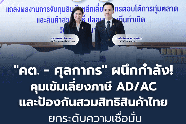 'คต.-ศุลกากร'ผนึกกำลัง! คุมเข้มเลี่ยงภาษี AD/AC และป้องกันสวมสิทธิสินค้าไทย ยกระดับความเชื่อมั่นสินค้าส่งออกไทย